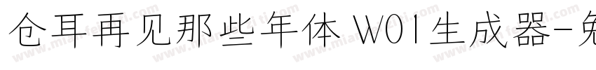 仓耳再见那些年体 W01生成器字体转换